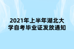 2021年上半年湖北大学自考毕业证发放通知