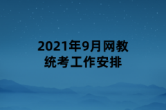 2021年9月网教统考工作安排