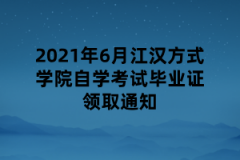 2021年6月江汉方式学院自学考试毕业证领取通知