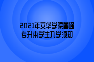 2021年文华学院普通专升本学生入学须知