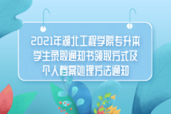 2021年湖北工程学院专升本学生录取通知书领取方式及个人档案处理方法通知