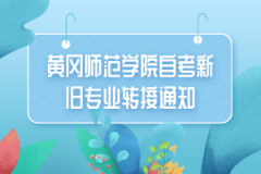 黄冈师范学院自考新旧专业转接通知