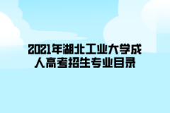 2021年湖北工业大学成人高考招生专业目录