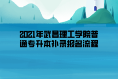 2021年武昌理工学院普通专升本补录报名流程
