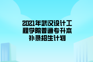 2021年湖北商贸学院普通专升本补录工作通知