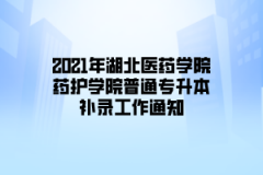 2021年湖北医药学院药护学院普通专升本补录工作通知