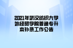 2021年武汉纺织大学外经贸学院普通专升本补录工作公告