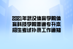 2021年武汉体育学院体育科技学院普通专升本招生考试补录工作通知