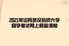 2021年10月武汉纺织大学自学考试网上报名须知