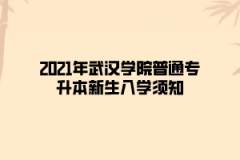 2021年武汉学院普通专升本新生入学须知
