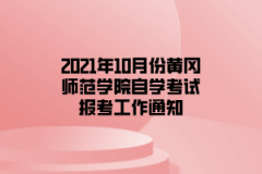 2021年10月份黄冈师范学院自学考试报考工作通知