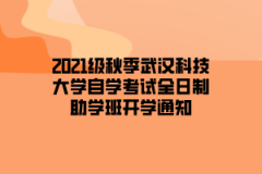 2021级秋季武汉科技大学自学考试全日制助学班开学通知
