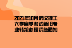 2021年10月武汉理工大学自学考试新旧专业转接办理紧急通知