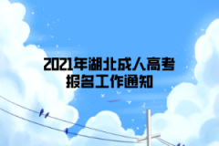 2021年湖北成人高考报名工作通知：9月1日开始网报