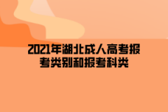 2021年湖北成人高考报考类别和报考科类