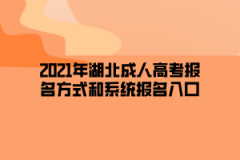 2021年湖北成人高考报名方式和系统报名入口