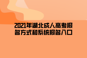 2021年湖北成人高考报名方式和系统报名入口