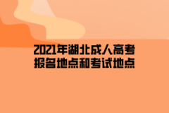 2021年湖北成人高考报名地点和考试地点