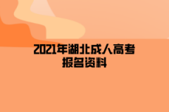 2021年湖北成人高考报名资料