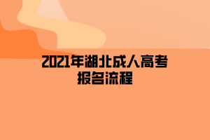 2021年湖北成人高考报名流程