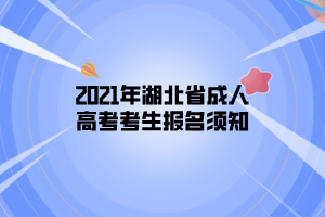 2021年湖北省成人高考考生报名须知