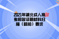 2021年湖北成人高考报名证明材料扫描（翻拍）要求