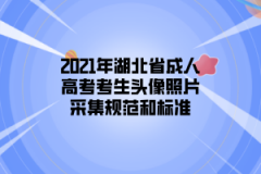 2021年湖北省成人高考考生头像照片采集规范和标准