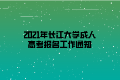 2021年长江大学成人高考报名工作通知