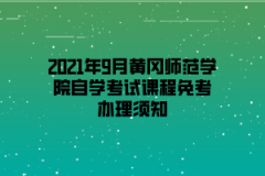 2021年9月黄冈师范学院自学考试课程免考办理须知