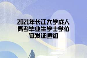 2021年长江大学成人高考毕业生学士学位证发证通知