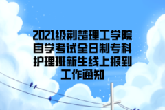 2021级荆楚理工学院自学考试全日制专科护理班新生线上报到工作通知