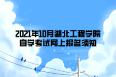 2021年10月湖北工程学院自学考试网上报名须知