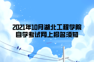 2021年10月湖北工程学院自学考试网上报名须知