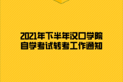 2021年下半年汉口学院自学考试转考工作通知