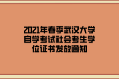 2021年春季武汉大学自学考试社会考生学位证书发放通知