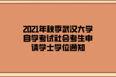 2021年秋季武汉大学自学考试社会考生申请学士学位通知