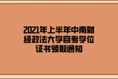 2021年上半年中南财经政法大学自考学位证书领取通知