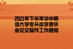 2021年下半年华中师范大学专升本学员毕业论文写作工作通知