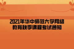 2021年华中师范大学网络教育秋季课程考试通知