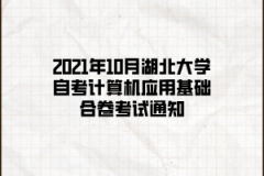 2021年10月湖北大学自考计算机应用基础合卷考试通知