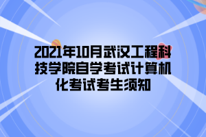 2021年10月武汉工程科技学院自学考试计算机化考试考生须知