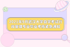 2021年9月武汉大学自学考试行政管理专业毕业考核紧急通知