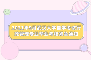 2021年9月武汉大学自学考试行政管理专业毕业考核紧急通知