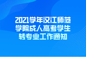 2021学年汉江师范学院成人高考学生转专业工作通知