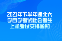 2021年下半年湖北大学自学考试社会考生上机考试安排通知