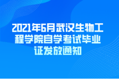 2021年6月武汉生物工程学院自学考试毕业证发放通知