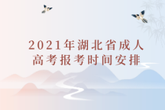 2021年湖北省成人高考报考时间安排