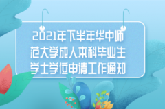 2021年下半年华中师范大学成人本科毕业生学士学位申请工作通知