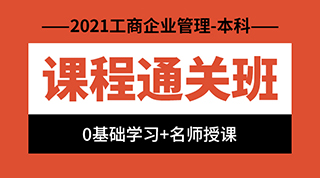 湖北自考本科工商企业管理专业《00055企业会计学》网络课程