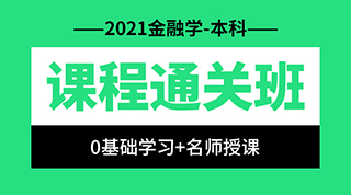 湖北自考本科金融学专业《00077金融市场学》网络课程